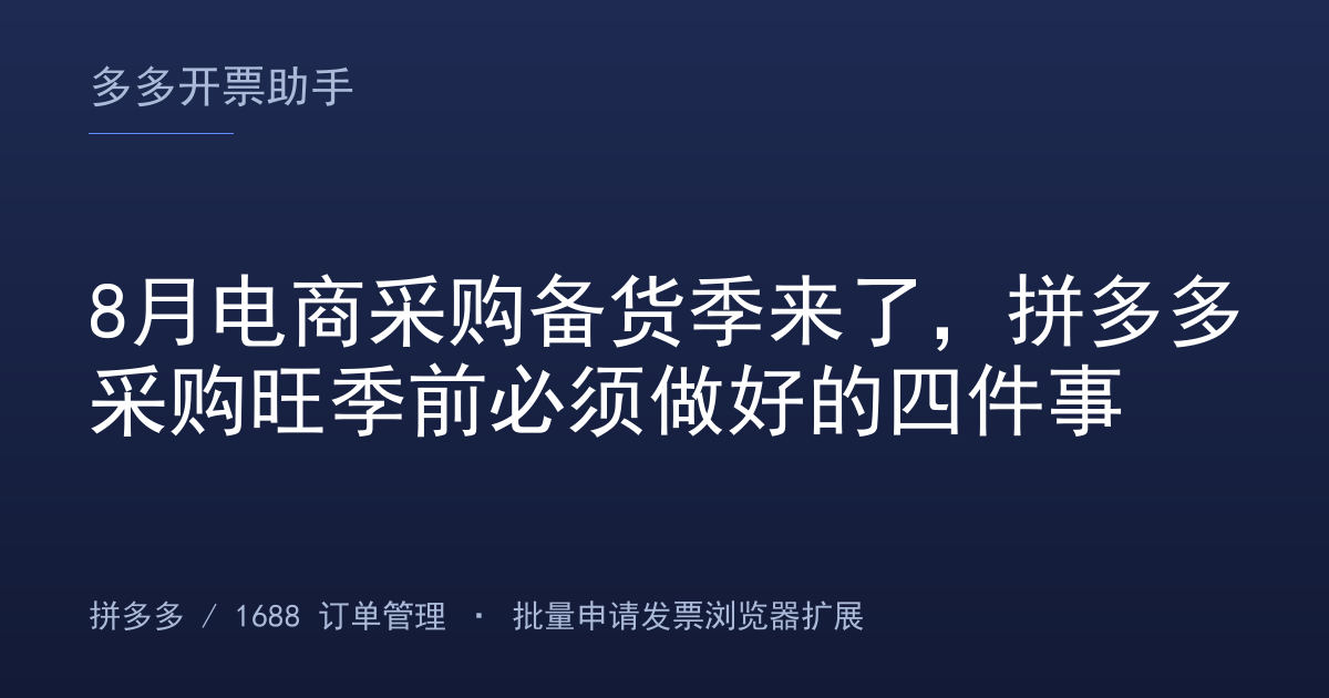 8月电商采购备货季来了，拼多多采购旺季前必须做好的四件事