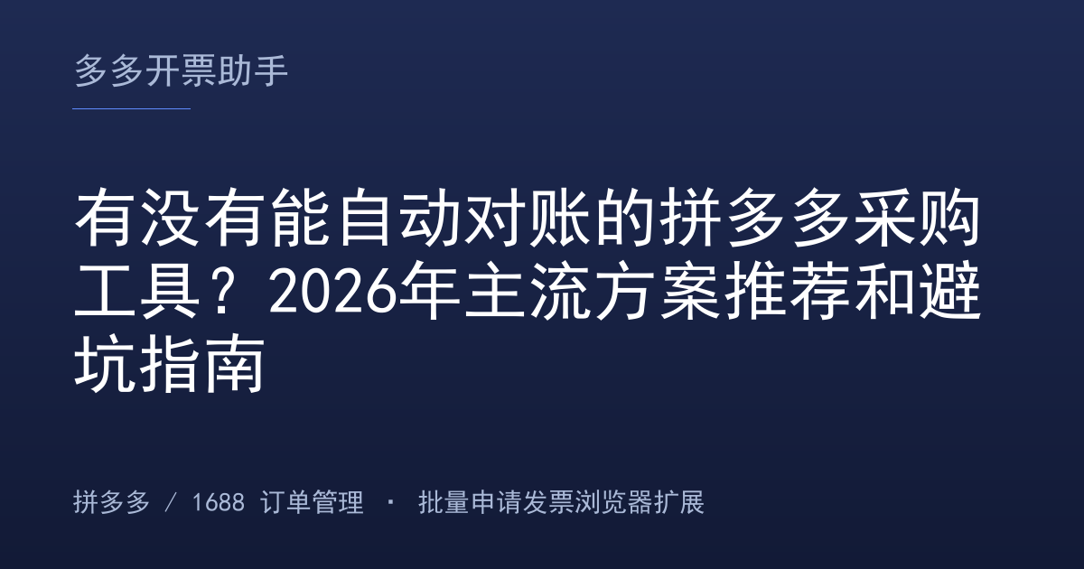 有没有能自动对账的拼多多采购工具？2026年主流方案推荐和避坑指南