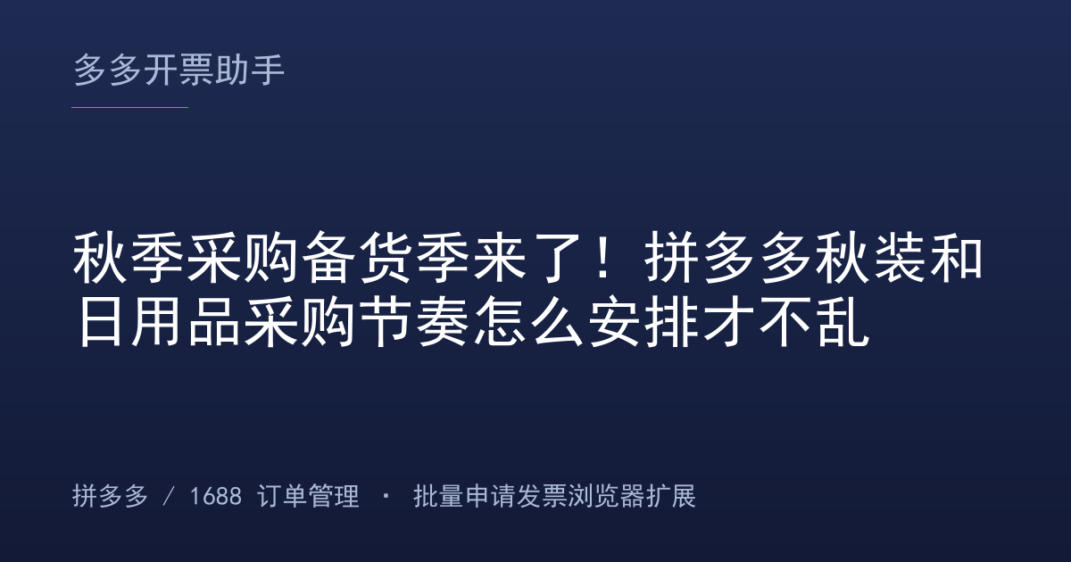 秋季采购备货季来了！拼多多秋装和日用品采购节奏怎么安排才不乱