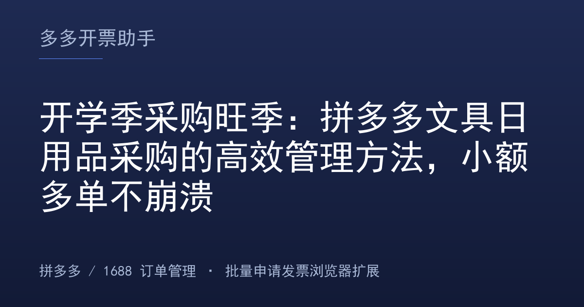 开学季采购旺季：拼多多文具日用品采购的高效管理方法，小额多单不崩溃