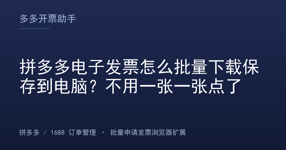 拼多多电子发票怎么批量下载保存到电脑？不用一张一张点了