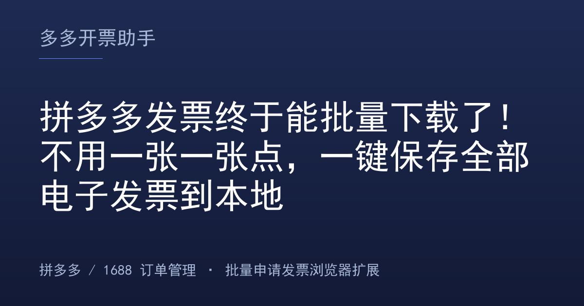 拼多多发票终于能批量下载了！不用一张一张点，一键保存全部电子发票到本地
