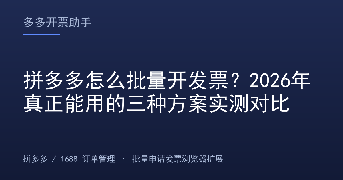 拼多多怎么批量开发票？2026年真正能用的三种方案实测对比
