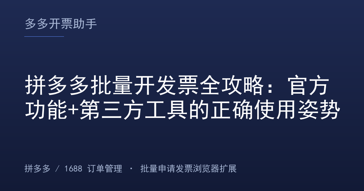 拼多多批量开发票全攻略：官方功能+第三方工具的正确使用姿势