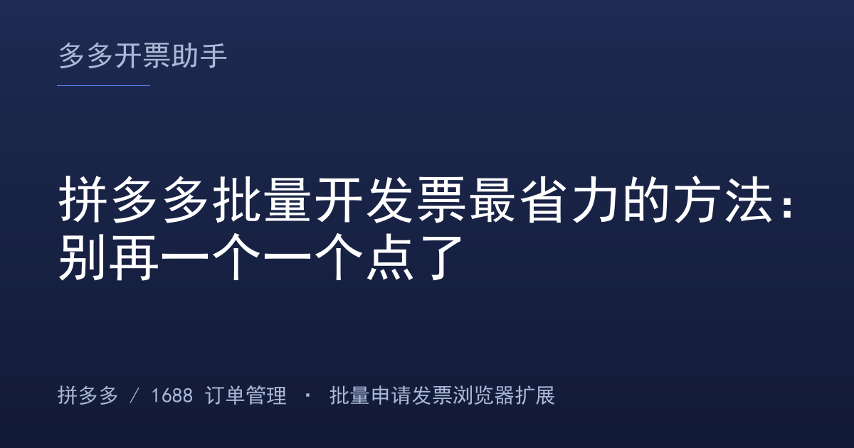 拼多多批量开发票最省力的方法：别再一个一个点了