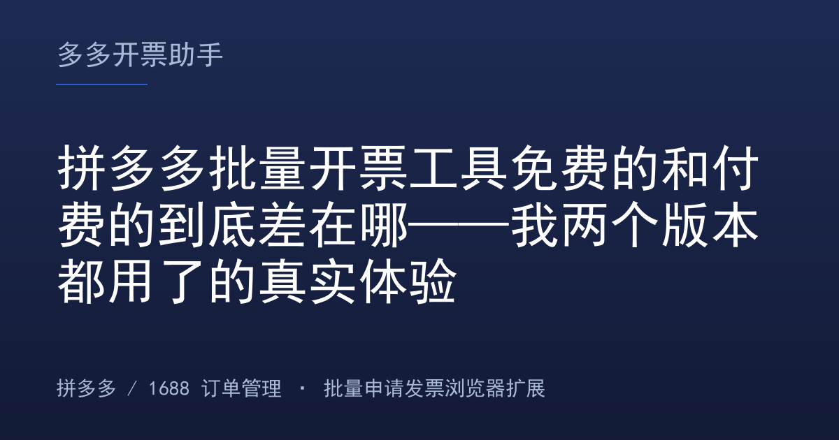 拼多多批量开票工具免费的和付费的到底差在哪——我两个版本都用了的真实体验