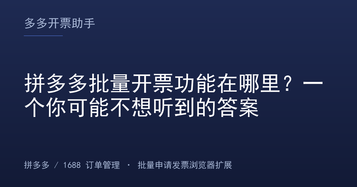 拼多多批量开票功能在哪里？一个你可能不想听到的答案