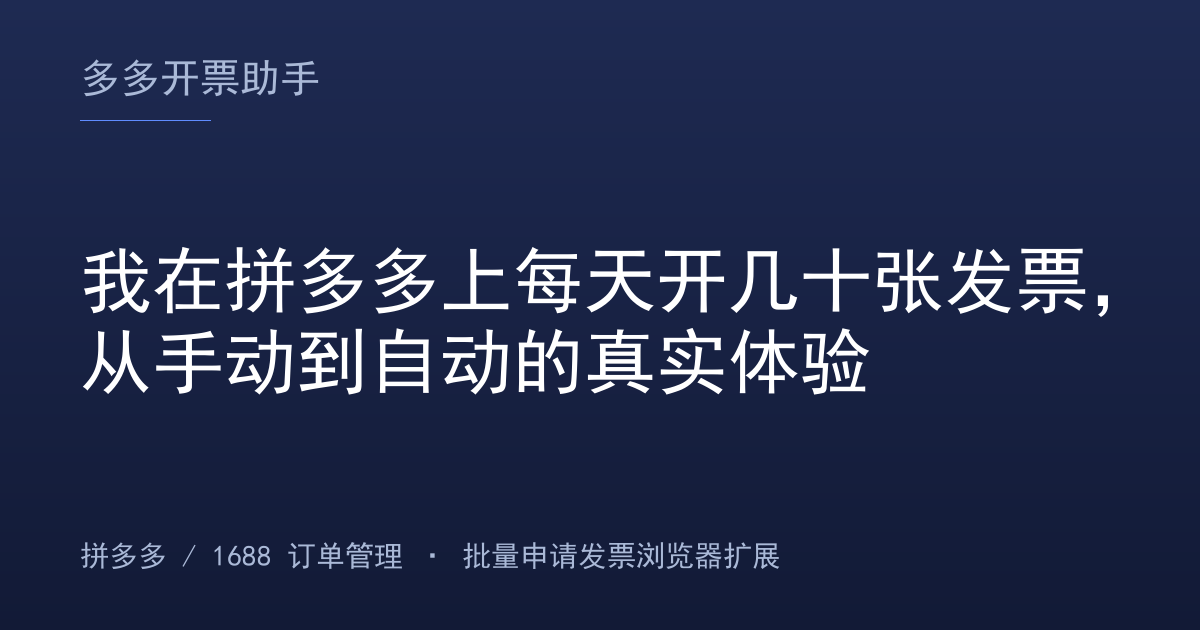 我在拼多多上每天开几十张发票，从手动到自动的真实体验