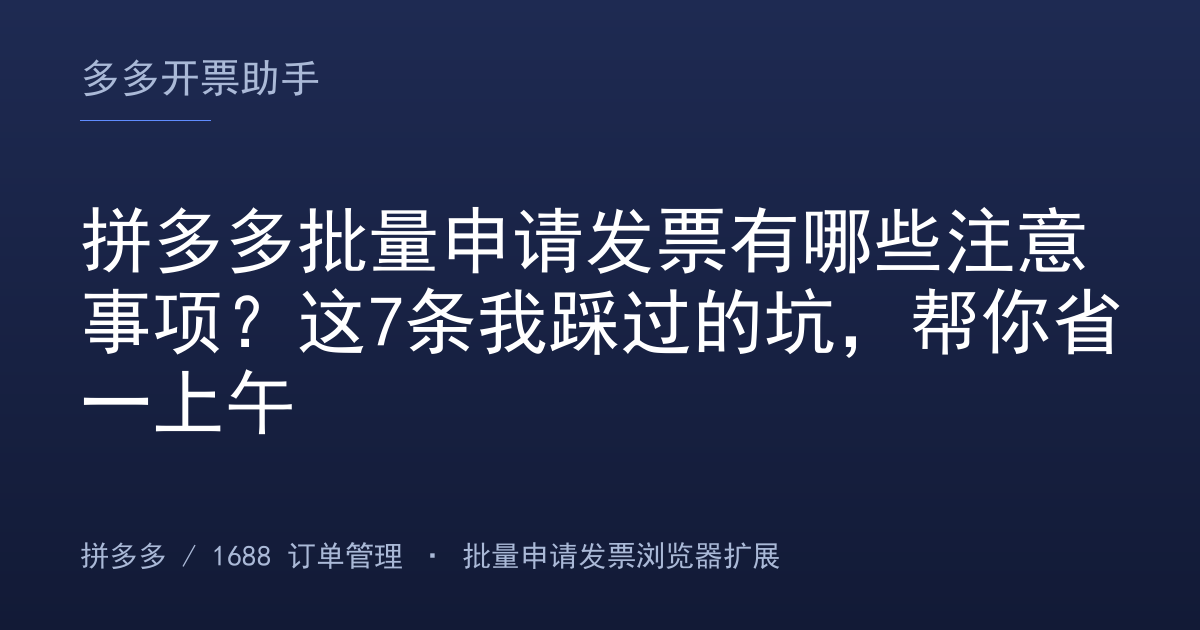 拼多多批量申请发票有哪些注意事项？这7条我踩过的坑，帮你省一上午