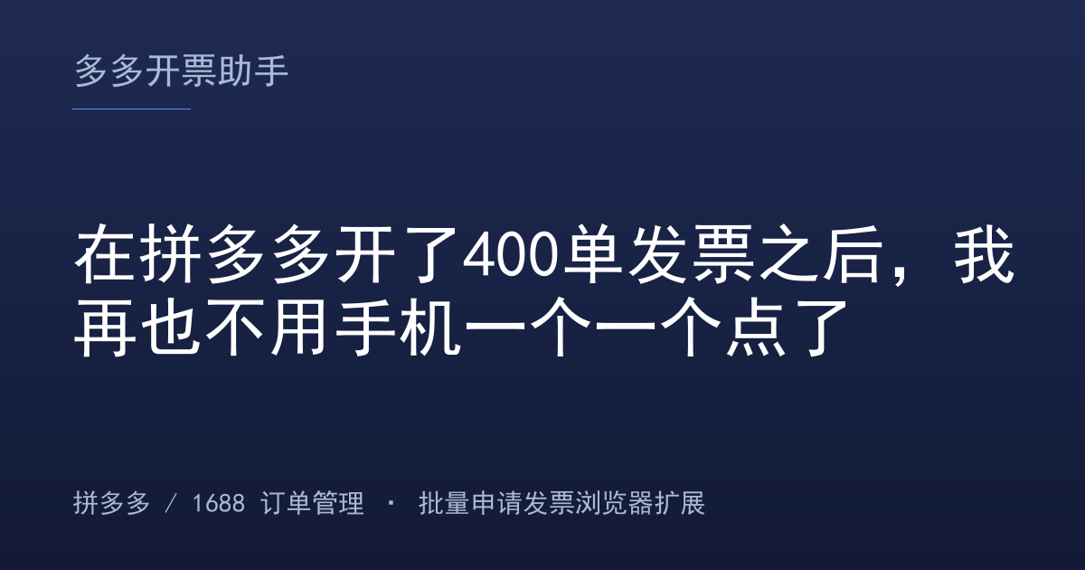 在拼多多开了400单发票之后，我再也不用手机一个一个点了