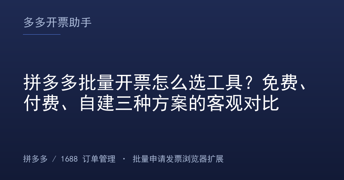 拼多多批量开票怎么选工具？免费、付费、自建三种方案的客观对比