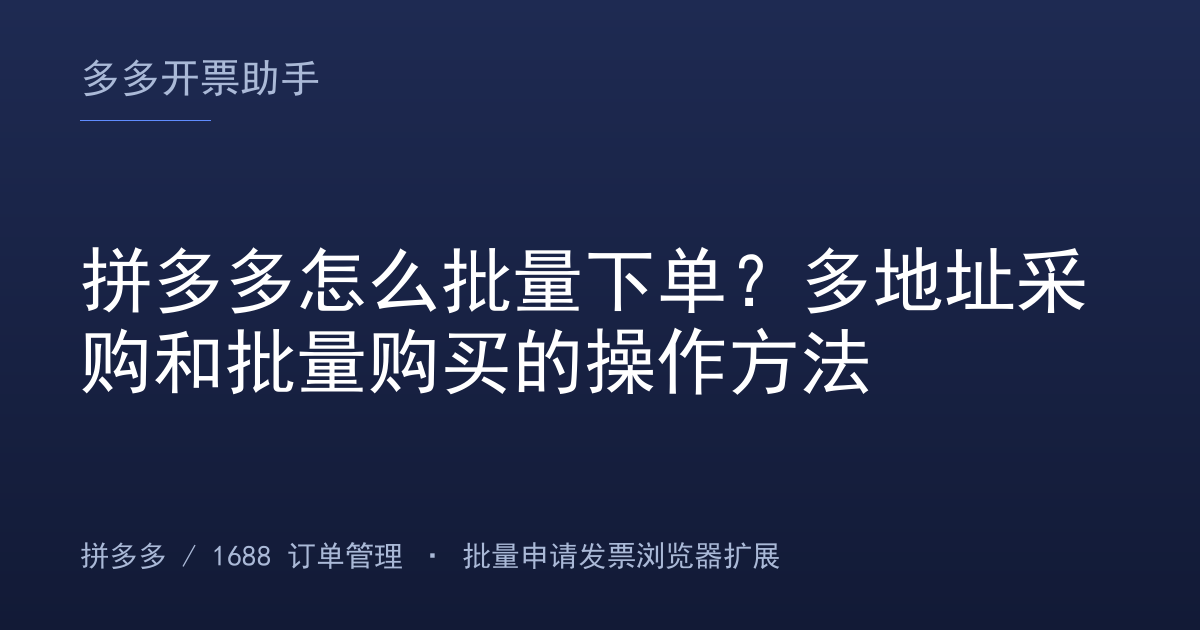 拼多多怎么批量下单？多地址采购和批量购买的操作方法