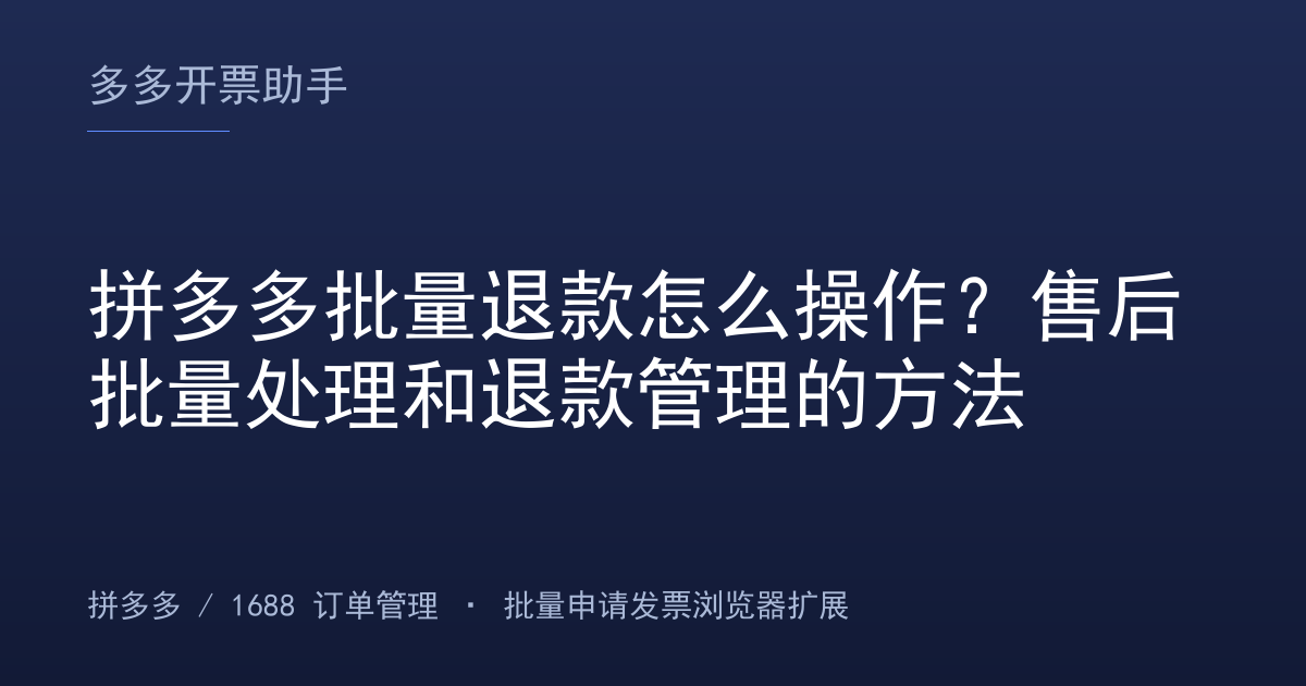 拼多多批量退款怎么操作？售后批量处理和退款管理的方法