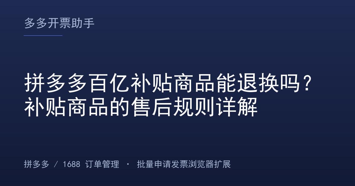 拼多多百亿补贴商品能退换吗？补贴商品的售后规则详解
