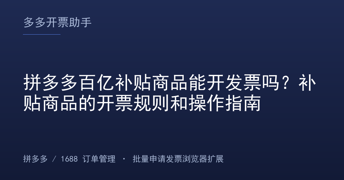 拼多多百亿补贴商品能开发票吗？补贴商品的开票规则和操作指南