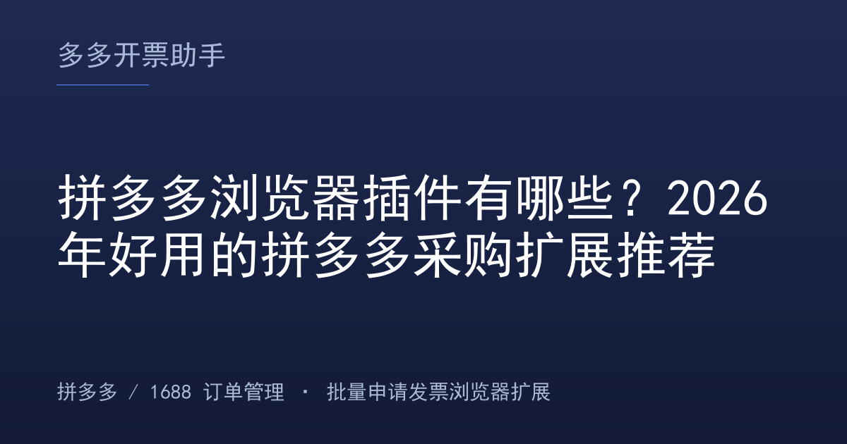 拼多多浏览器插件有哪些？2026年好用的拼多多采购扩展推荐