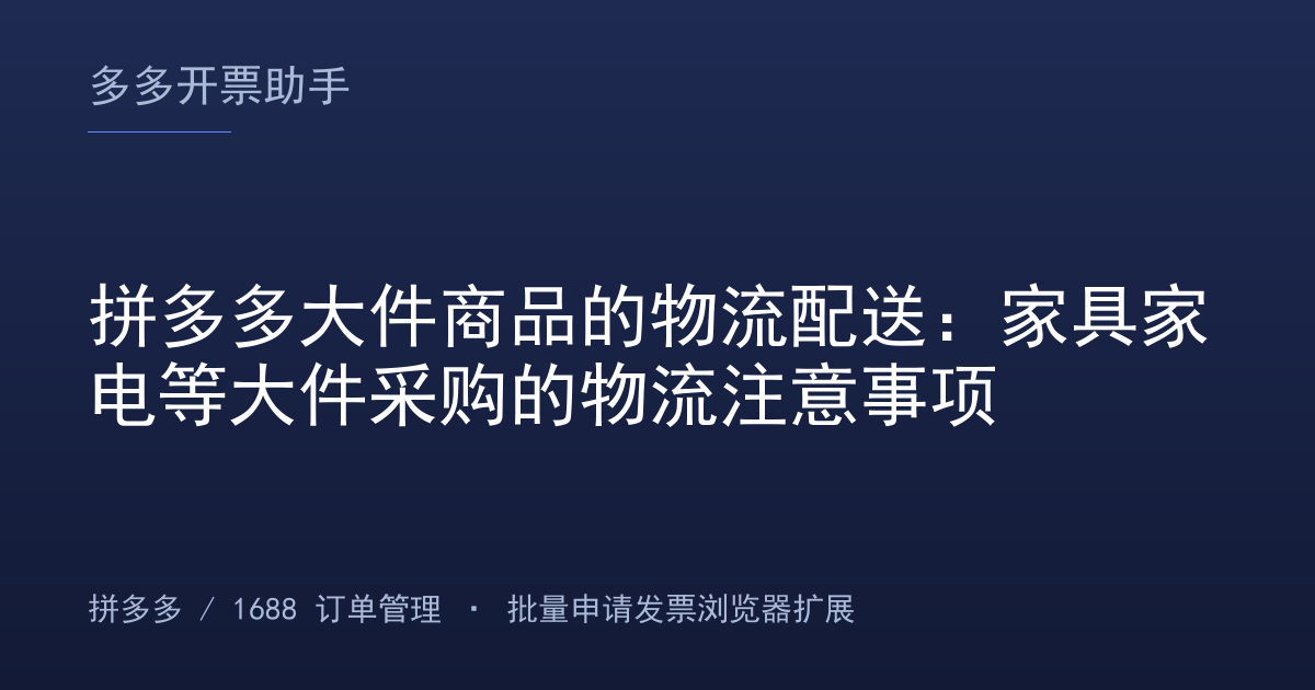 拼多多大件商品的物流配送：家具家电等大件采购的物流注意事项