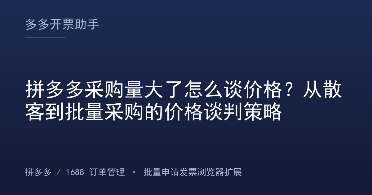 拼多多采购量大了怎么谈价格？从散客到批量采购的价格谈判策略