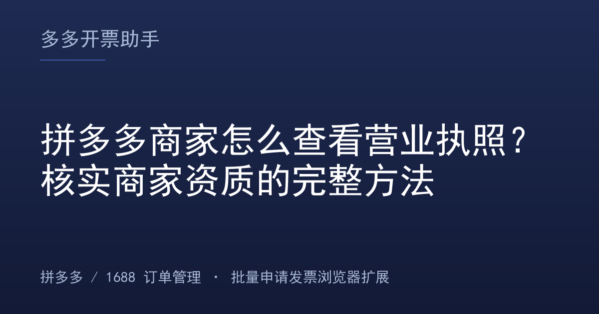 拼多多商家怎么查看营业执照？核实商家资质的完整方法
