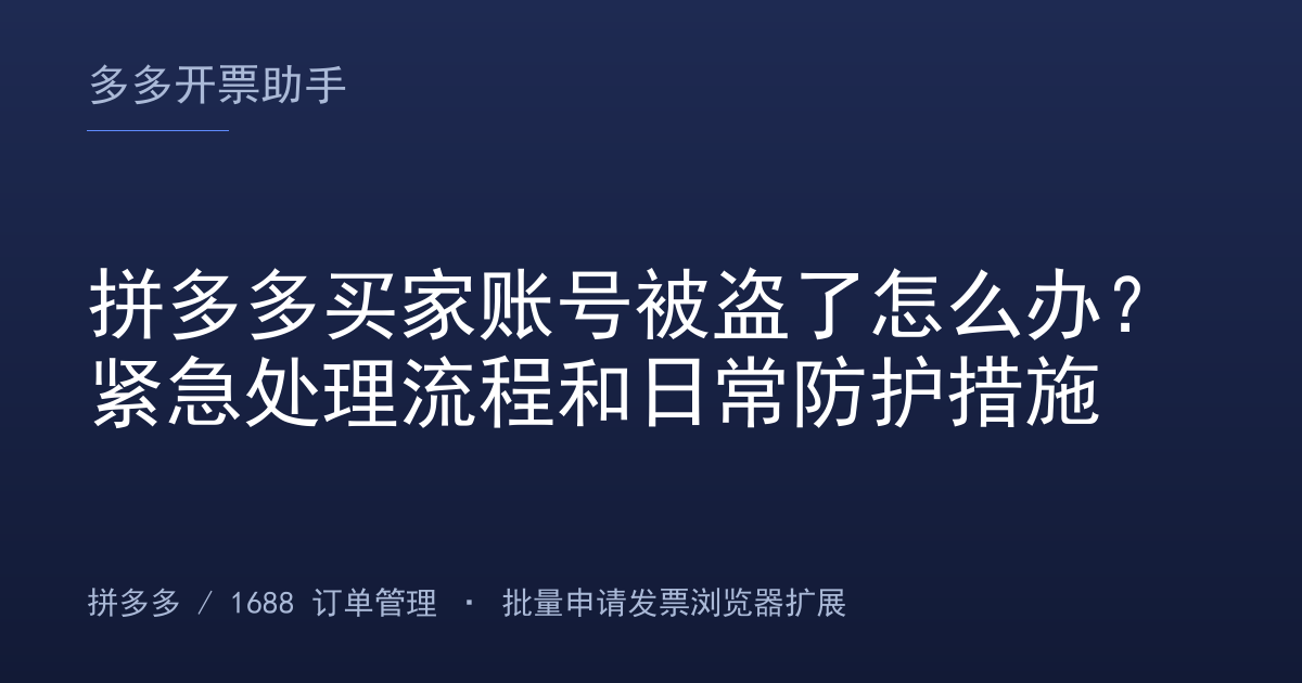 拼多多买家账号被盗了怎么办？紧急处理流程和日常防护措施