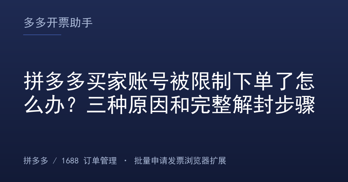 拼多多买家账号被限制下单了怎么办？三种原因和完整解封步骤