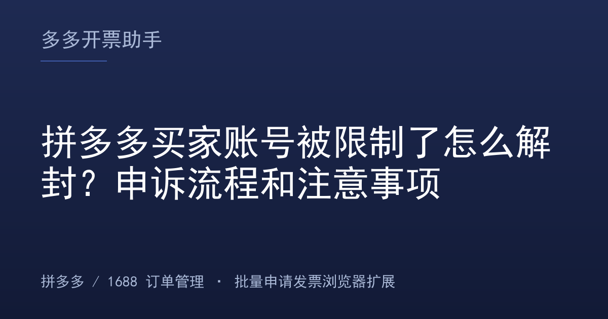拼多多买家账号被限制了怎么解封？申诉流程和注意事项