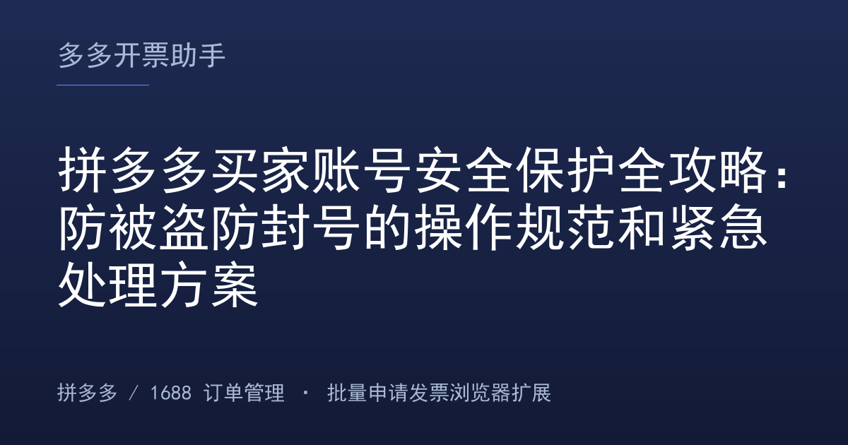 拼多多买家账号安全保护全攻略：防被盗防封号的操作规范和紧急处理方案