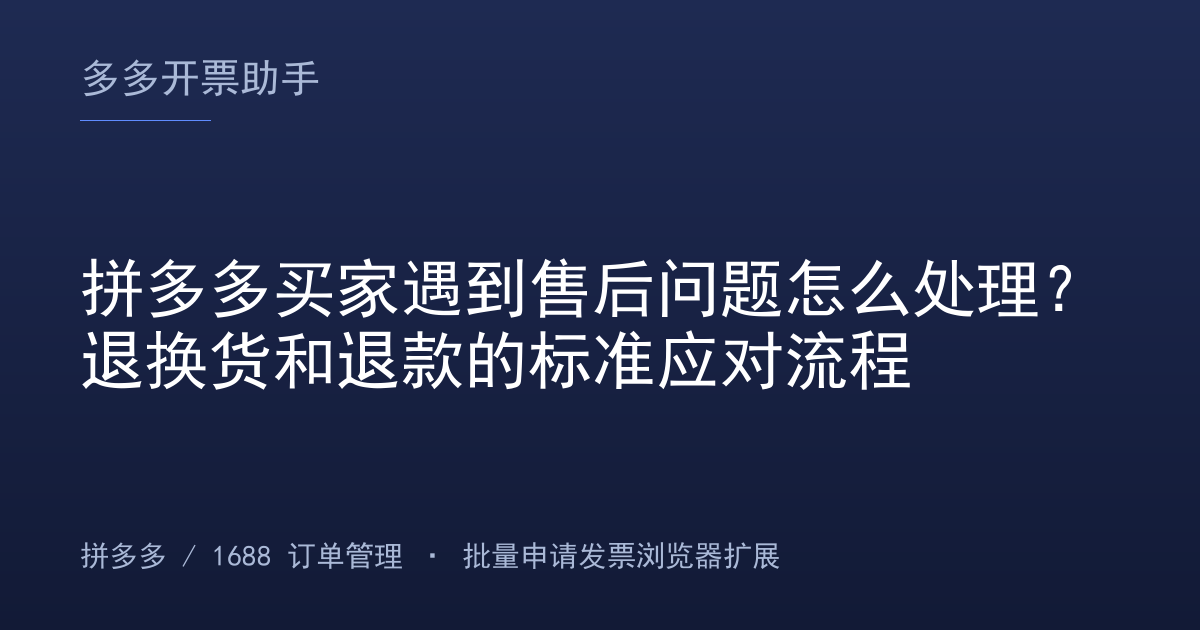 拼多多买家遇到售后问题怎么处理？退换货和退款的标准应对流程