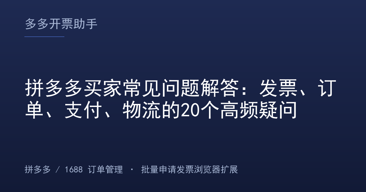 拼多多买家常见问题解答：发票、订单、支付、物流的20个高频疑问