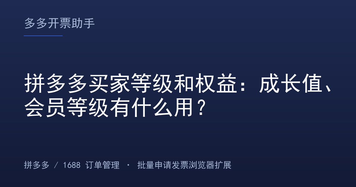 拼多多买家等级和权益：成长值、会员等级有什么用？