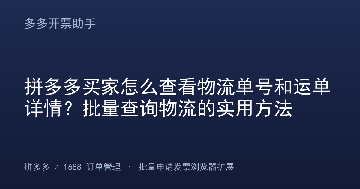 拼多多买家怎么查看物流单号和运单详情？批量查询物流的实用方法