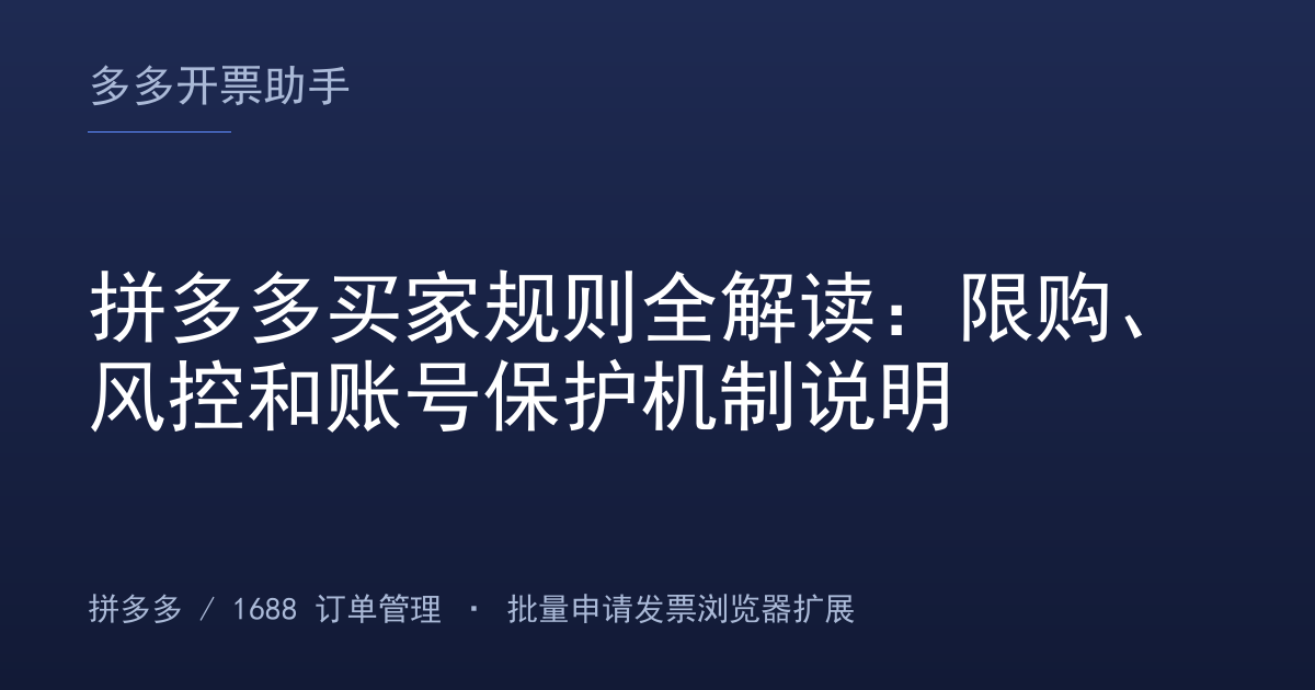 拼多多买家规则全解读：限购、风控和账号保护机制说明
