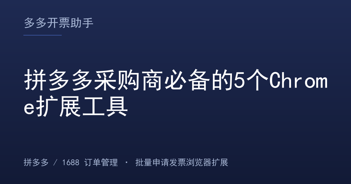拼多多采购商必备的5个Chrome扩展工具