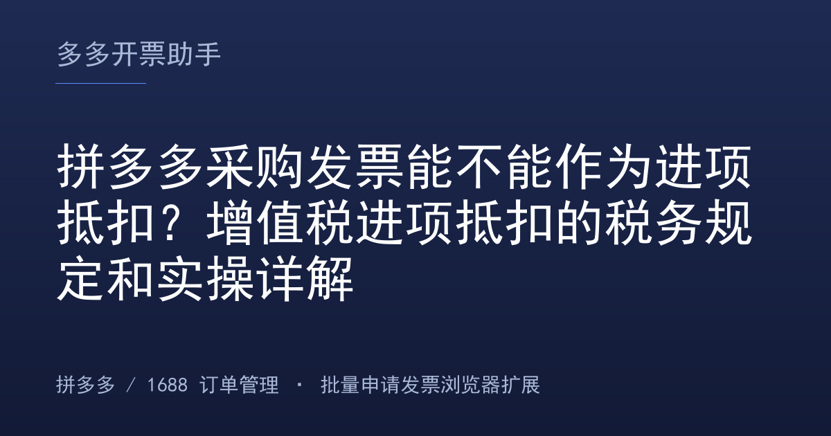拼多多采购发票能不能作为进项抵扣？增值税进项抵扣的税务规定和实操详解