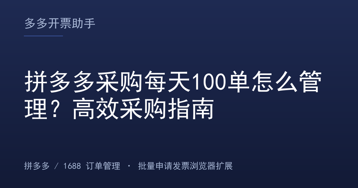 拼多多采购每天100单怎么管理？高效采购指南