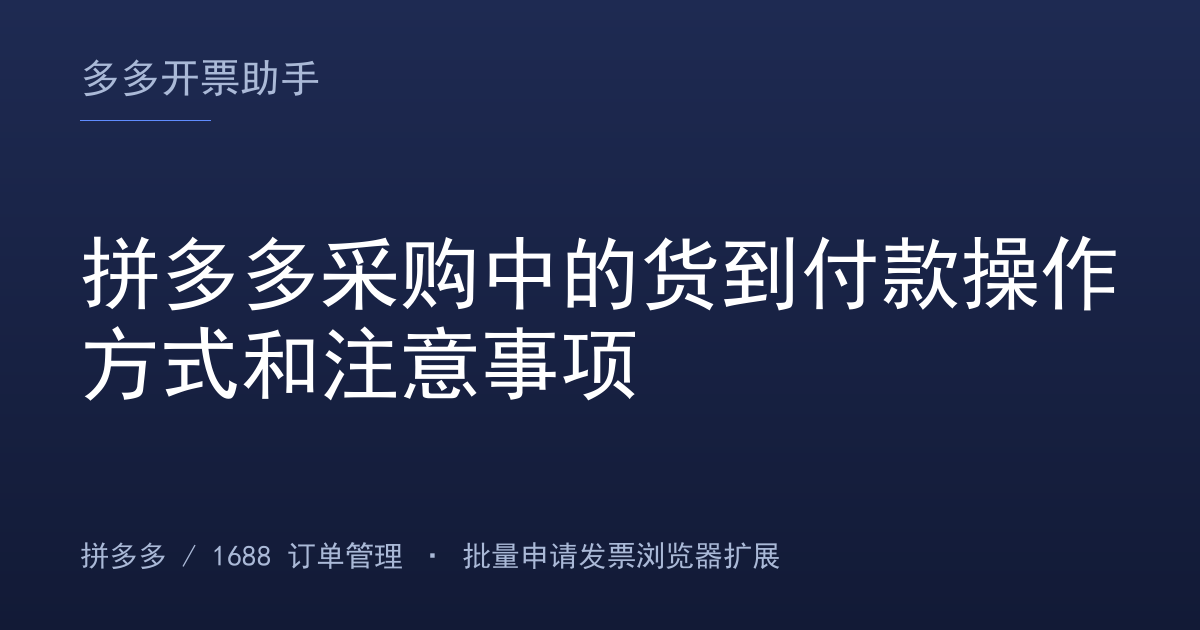 拼多多采购中的货到付款操作方式和注意事项
