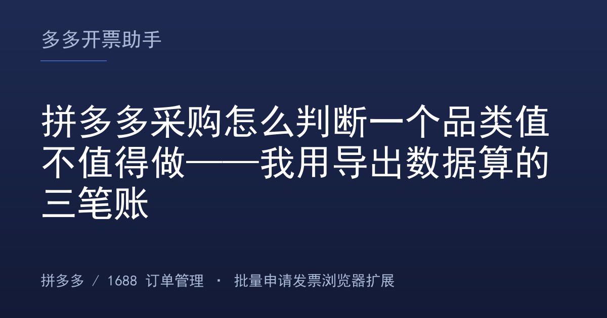 拼多多采购怎么判断一个品类值不值得做——我用导出数据算的三笔账