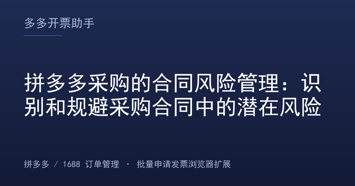 拼多多采购的合同风险管理：识别和规避采购合同中的潜在风险