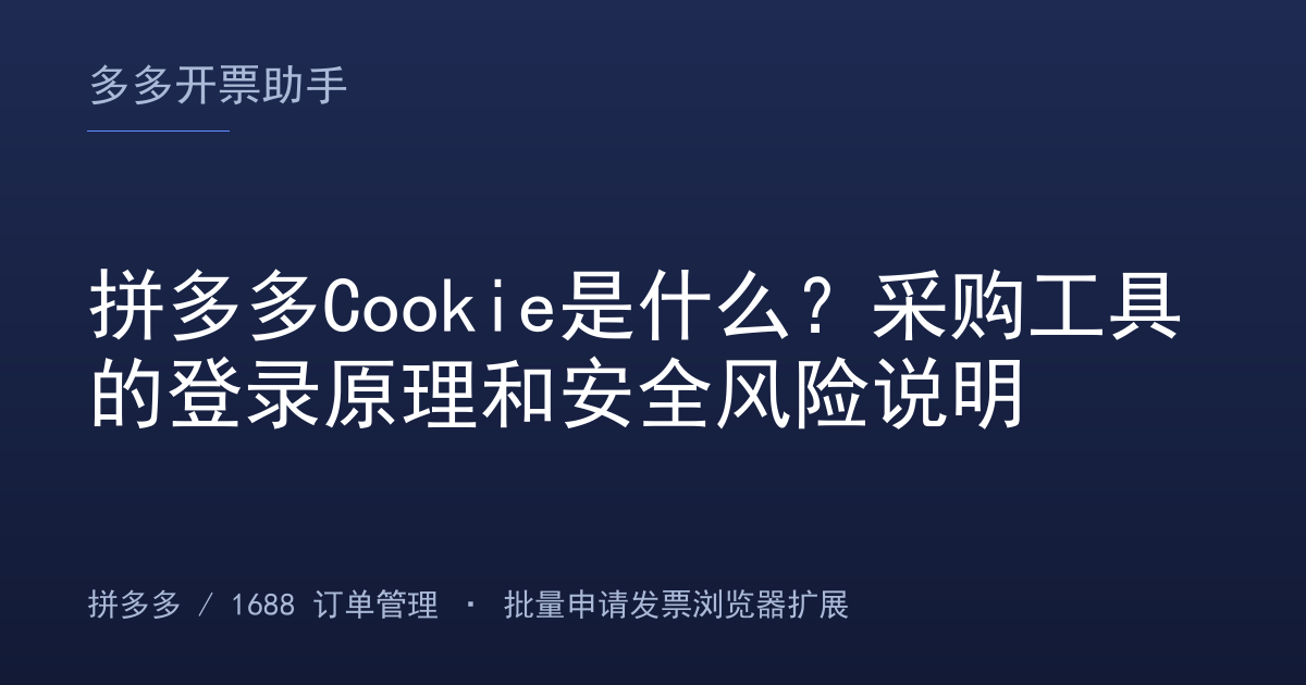 拼多多Cookie是什么？采购工具的登录原理和安全风险说明