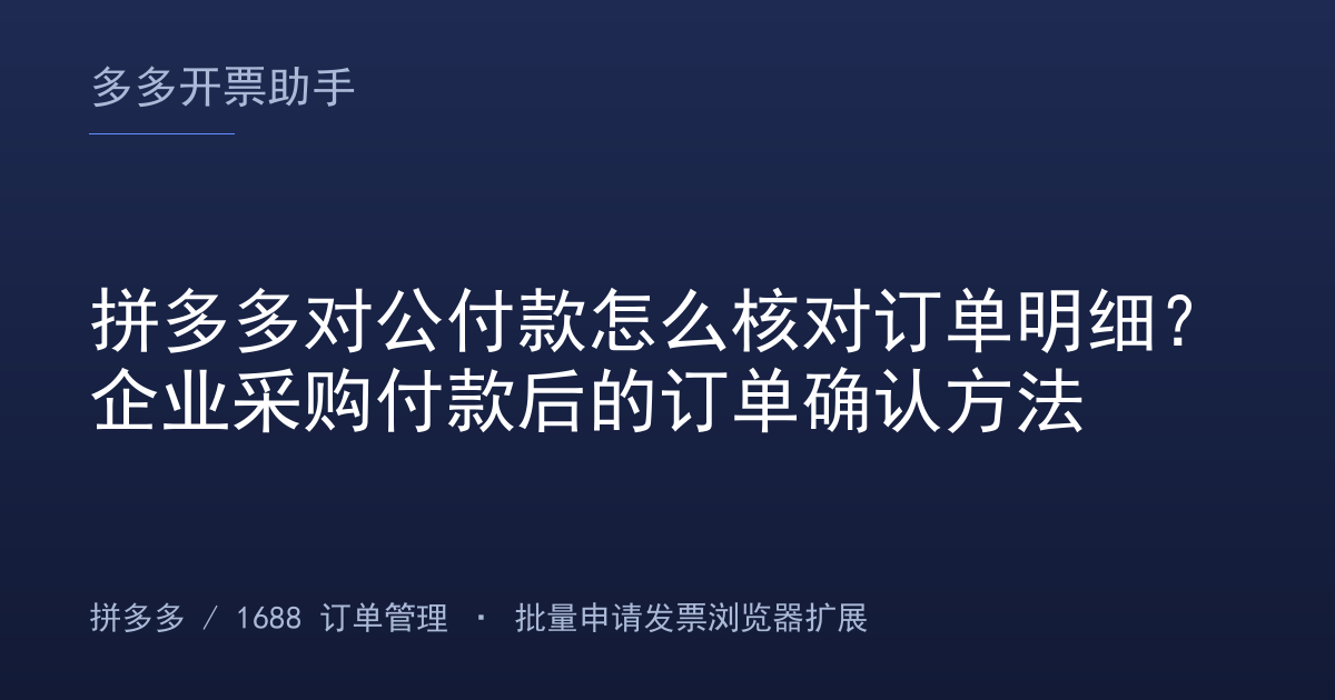 拼多多对公付款怎么核对订单明细？企业采购付款后的订单确认方法