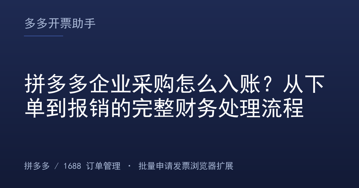 拼多多企业采购怎么入账？从下单到报销的完整财务处理流程