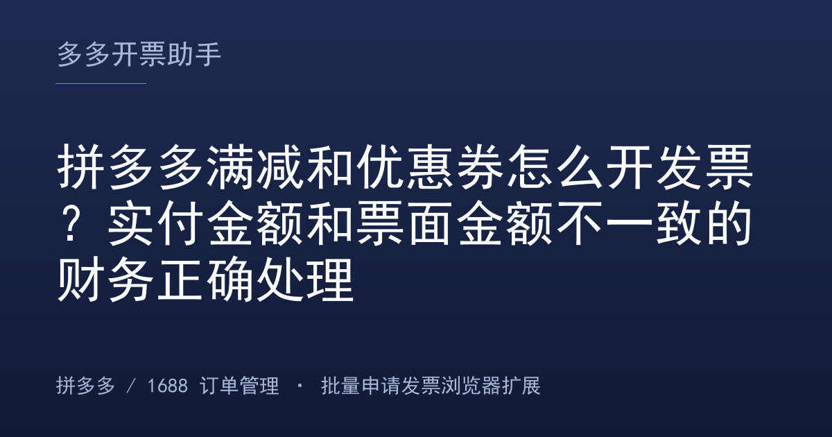 拼多多满减和优惠券怎么开发票？实付金额和票面金额不一致的财务正确处理