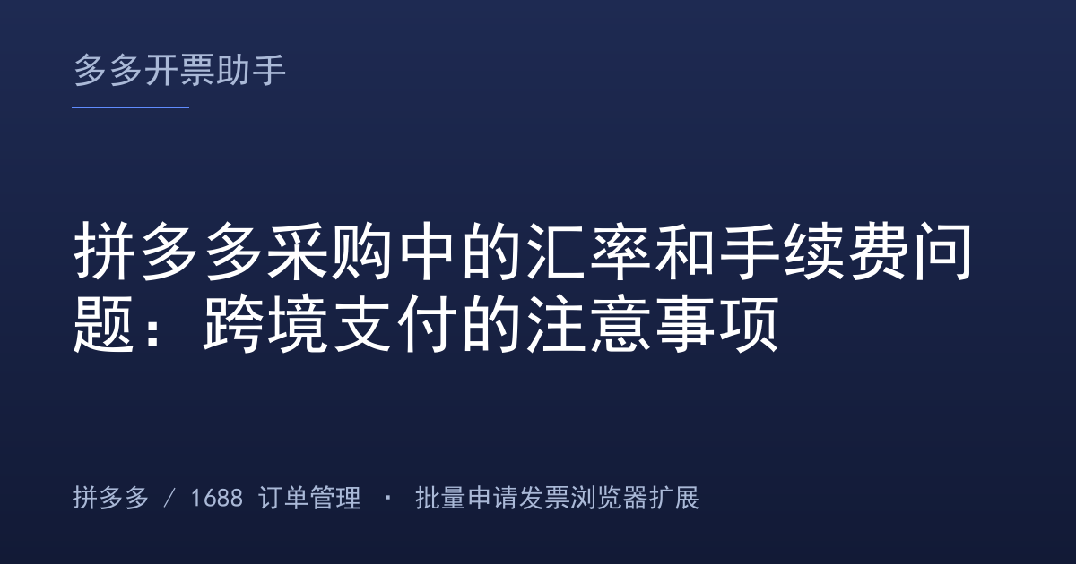 拼多多采购中的汇率和手续费问题：跨境支付的注意事项