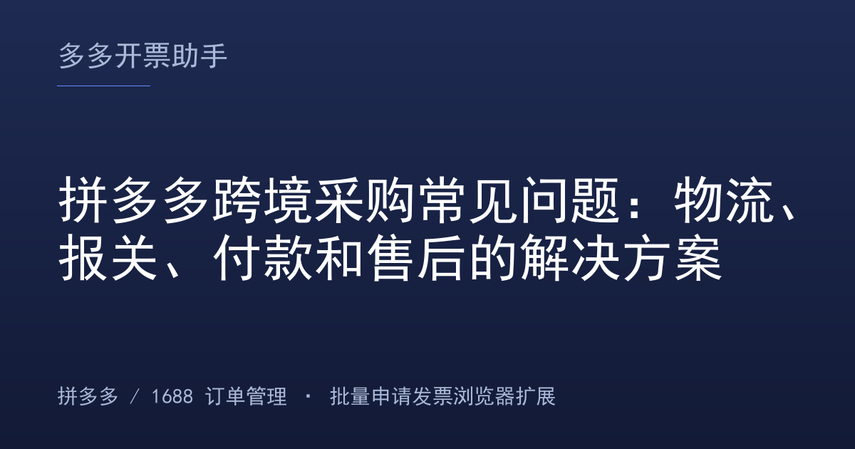 拼多多跨境采购常见问题：物流、报关、付款和售后的解决方案