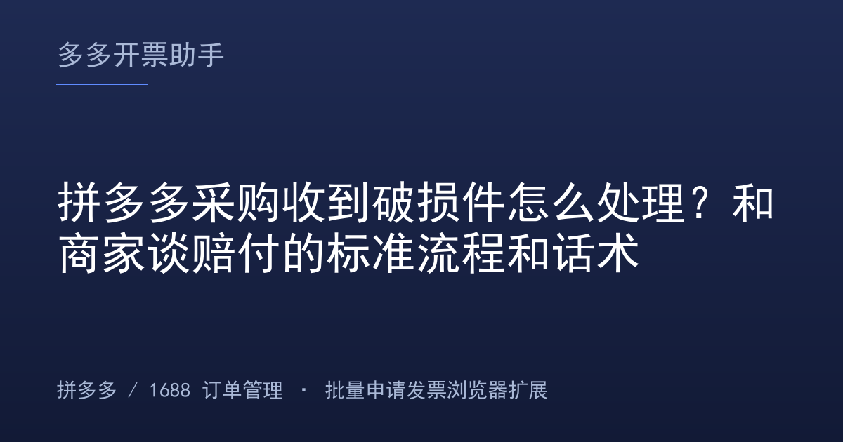 拼多多采购收到破损件怎么处理？和商家谈赔付的标准流程和话术
