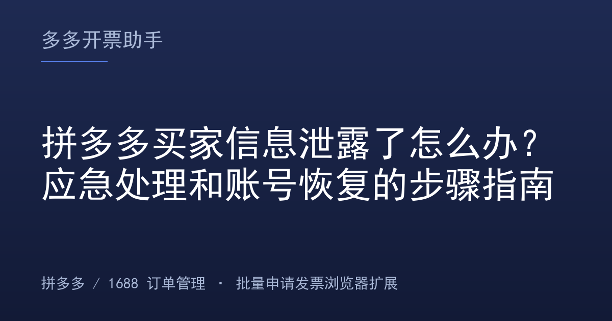 拼多多买家信息泄露了怎么办？应急处理和账号恢复的步骤指南