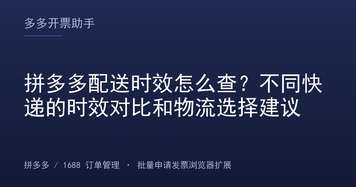 拼多多配送时效怎么查？不同快递的时效对比和物流选择建议