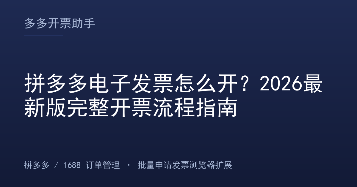 拼多多电子发票怎么开？2026最新版完整开票流程指南