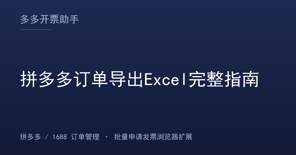 拼多多订单导出Excel完整指南