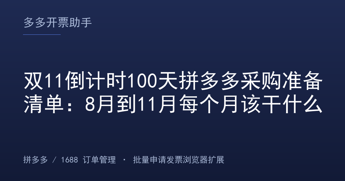 双11倒计时100天拼多多采购准备清单：8月到11月每个月该干什么